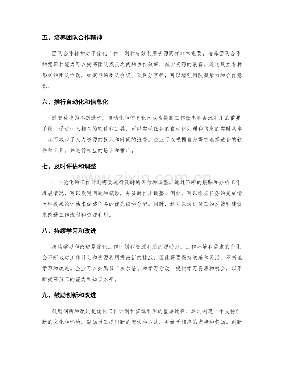 工作计划的优化与资源利用.docx_第2页