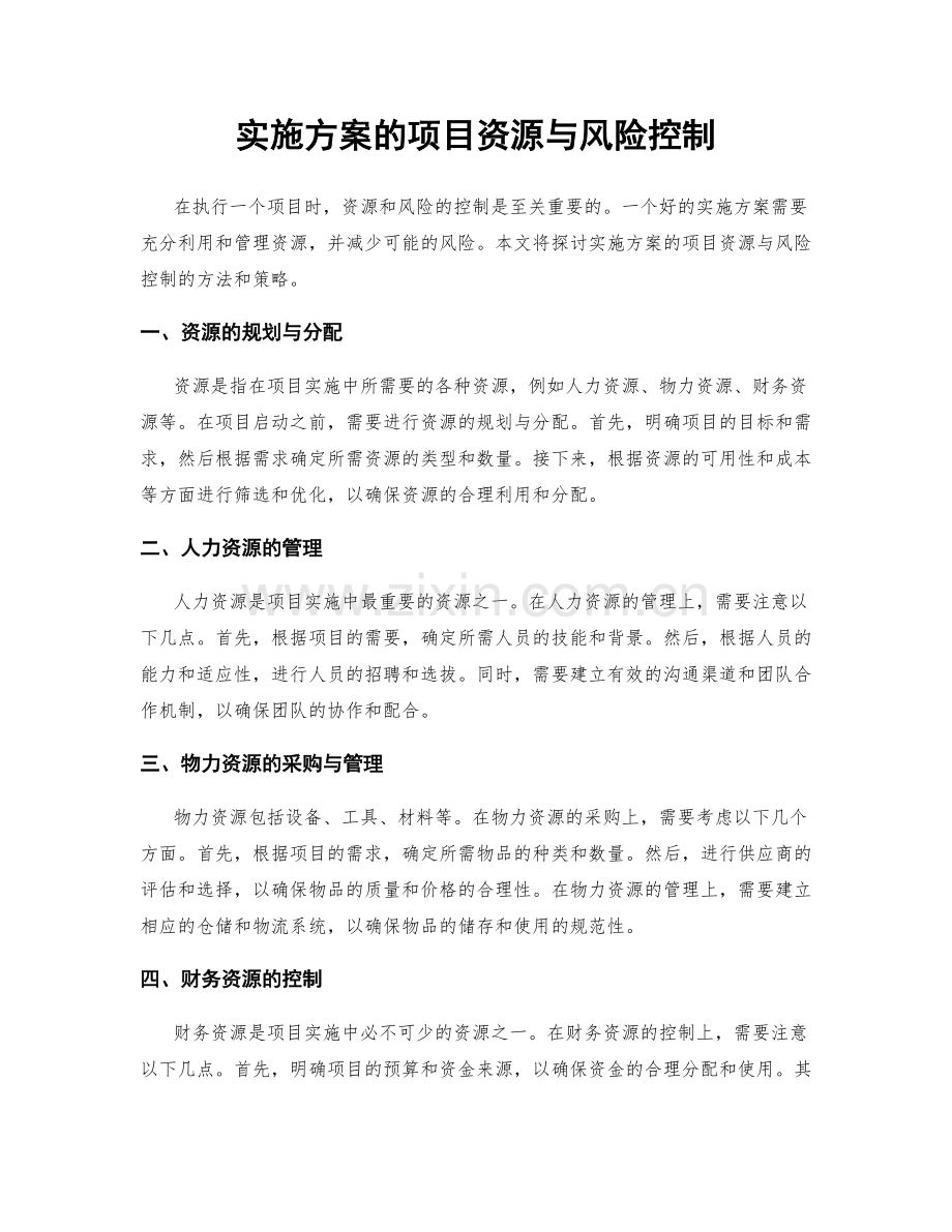 实施方案的项目资源与风险控制.docx_第1页