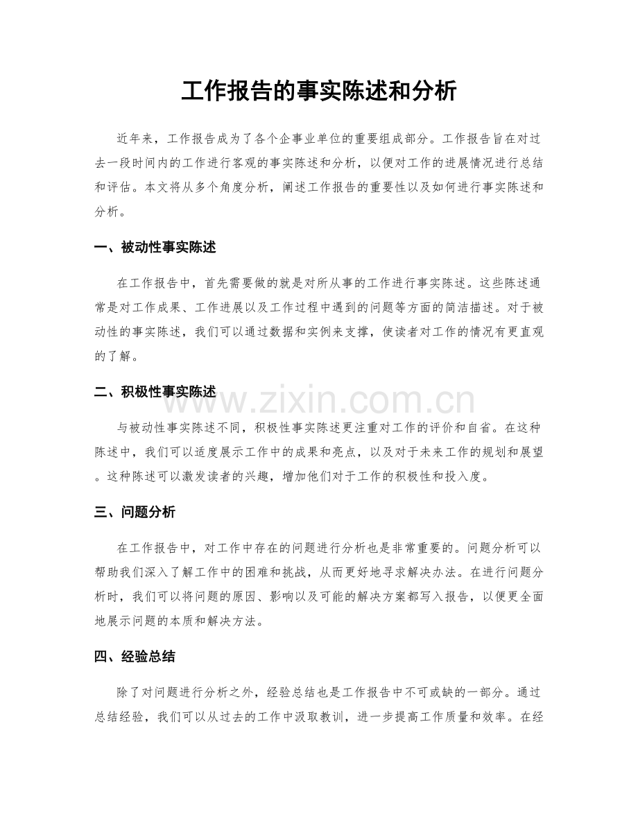 工作报告的事实陈述和分析.docx_第1页