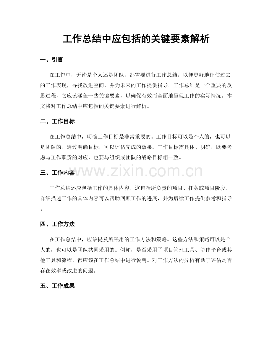 工作总结中应包括的关键要素解析.docx_第1页