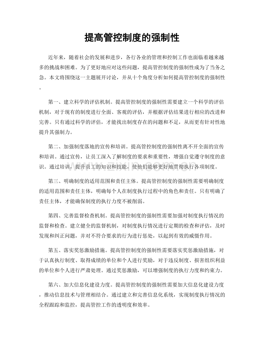 提高管控制度的强制性.docx_第1页