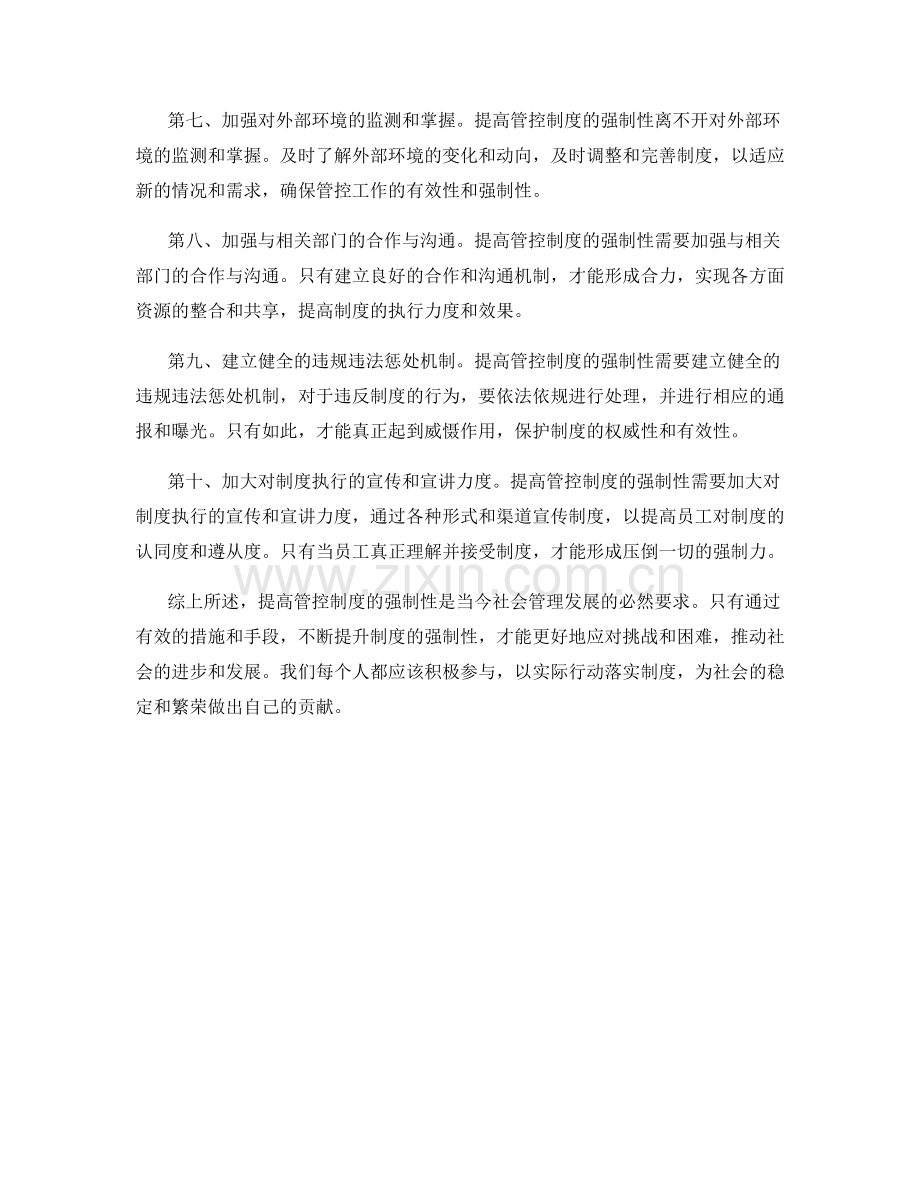 提高管控制度的强制性.docx_第2页