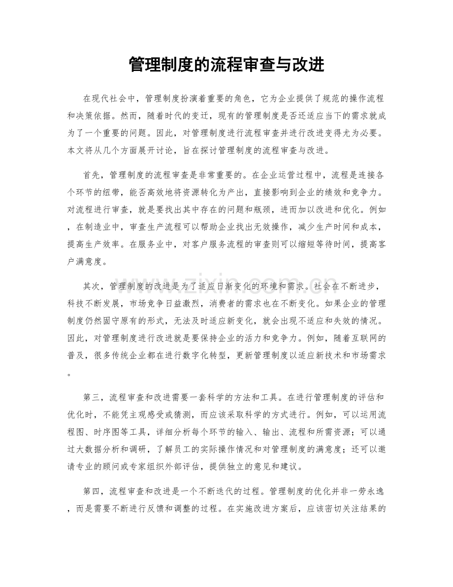 管理制度的流程审查与改进.docx_第1页