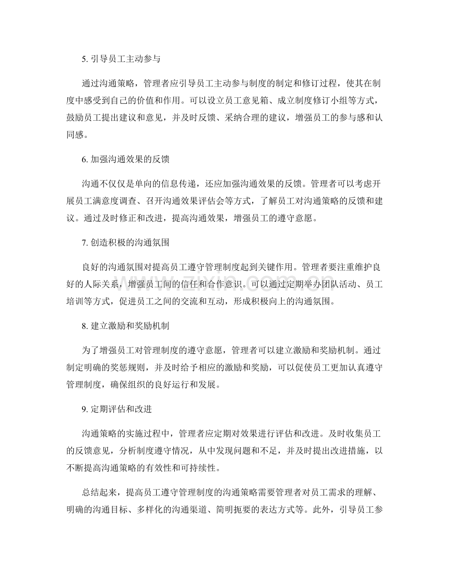 提高员工遵守管理制度的沟通策略.docx_第2页