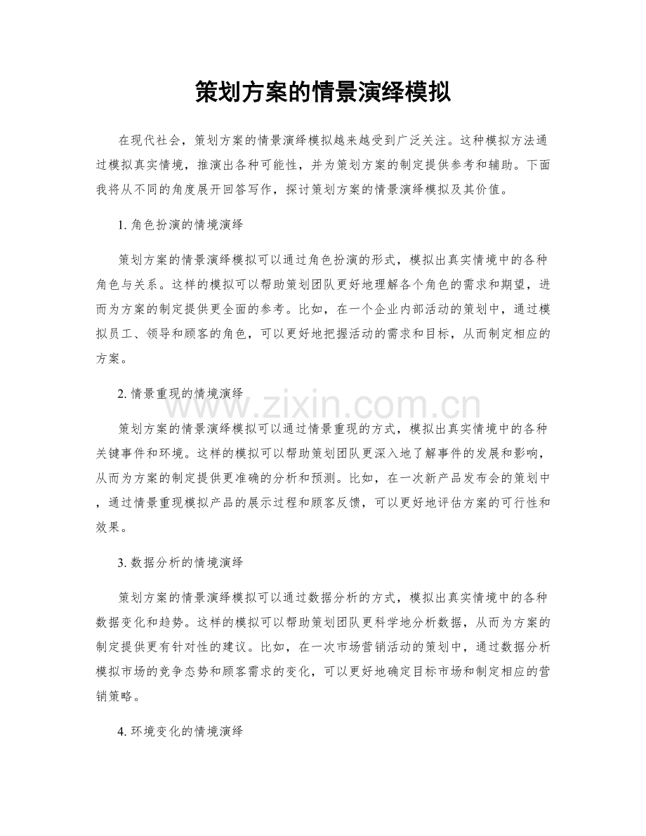 策划方案的情景演绎模拟.docx_第1页