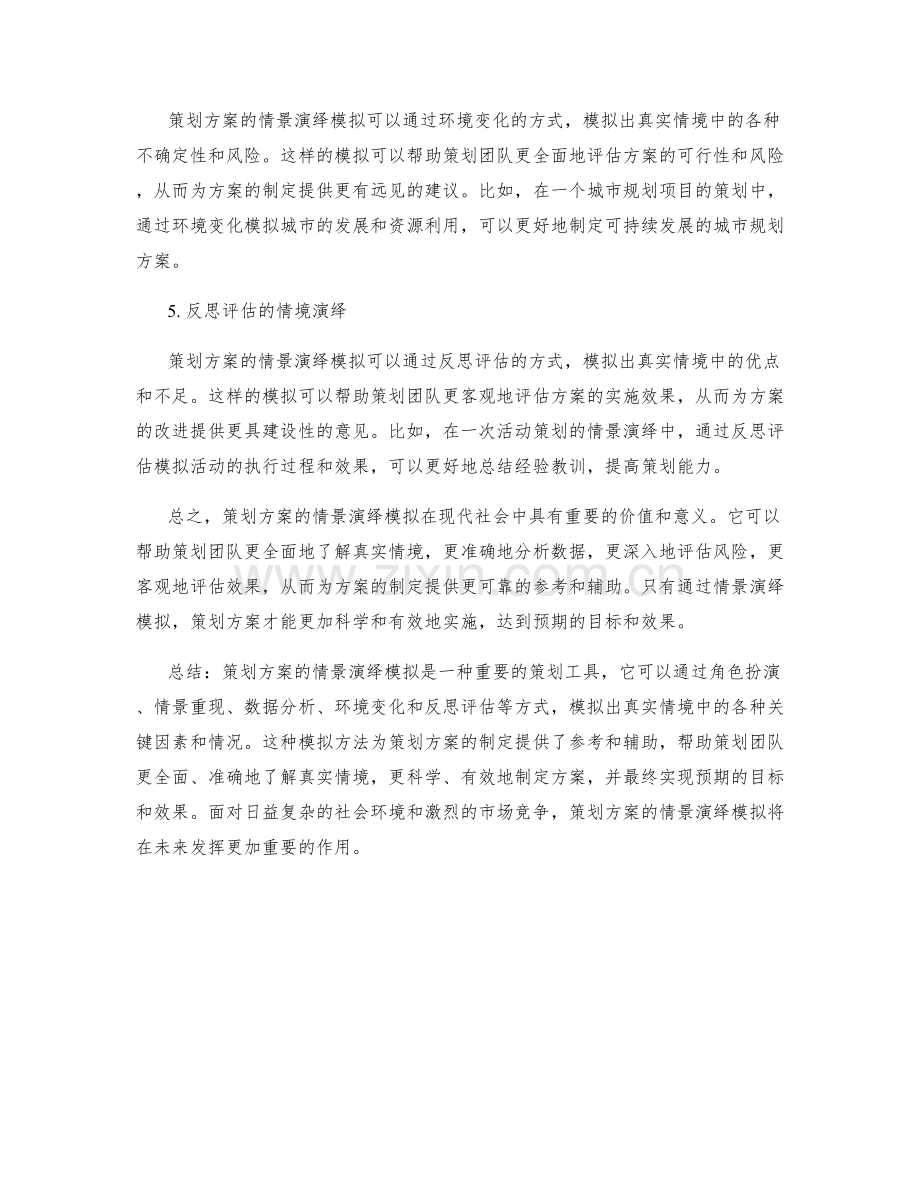 策划方案的情景演绎模拟.docx_第2页