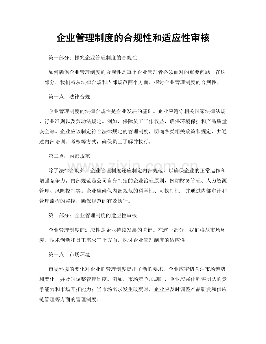 企业管理制度的合规性和适应性审核.docx_第1页