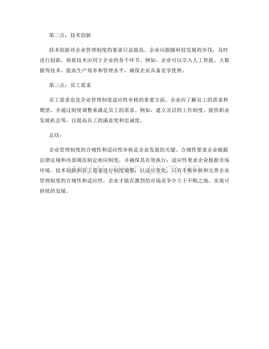 企业管理制度的合规性和适应性审核.docx_第2页