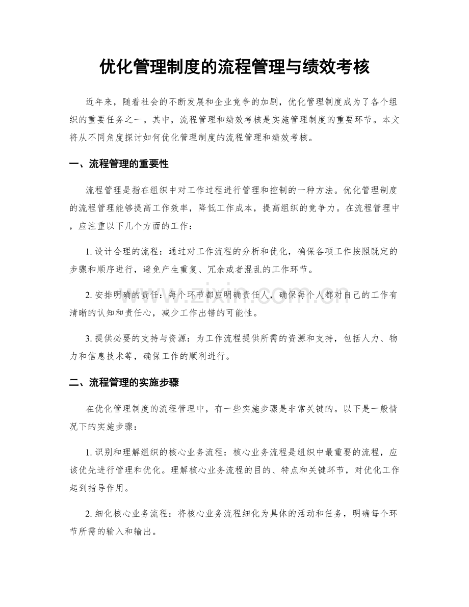 优化管理制度的流程管理与绩效考核.docx_第1页