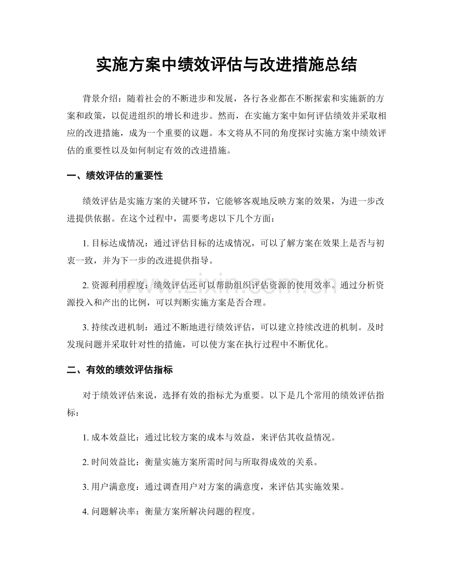 实施方案中绩效评估与改进措施总结.docx_第1页