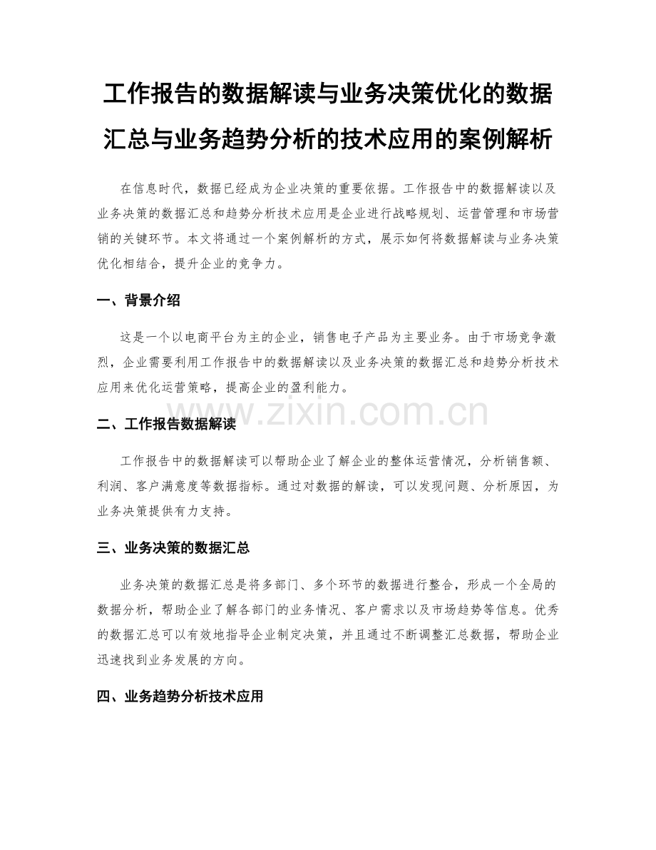 工作报告的数据解读与业务决策优化的数据汇总与业务趋势分析的技术应用的案例解析.docx_第1页