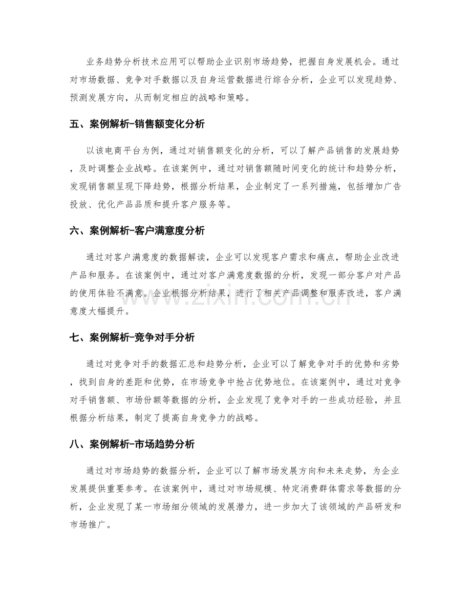 工作报告的数据解读与业务决策优化的数据汇总与业务趋势分析的技术应用的案例解析.docx_第2页