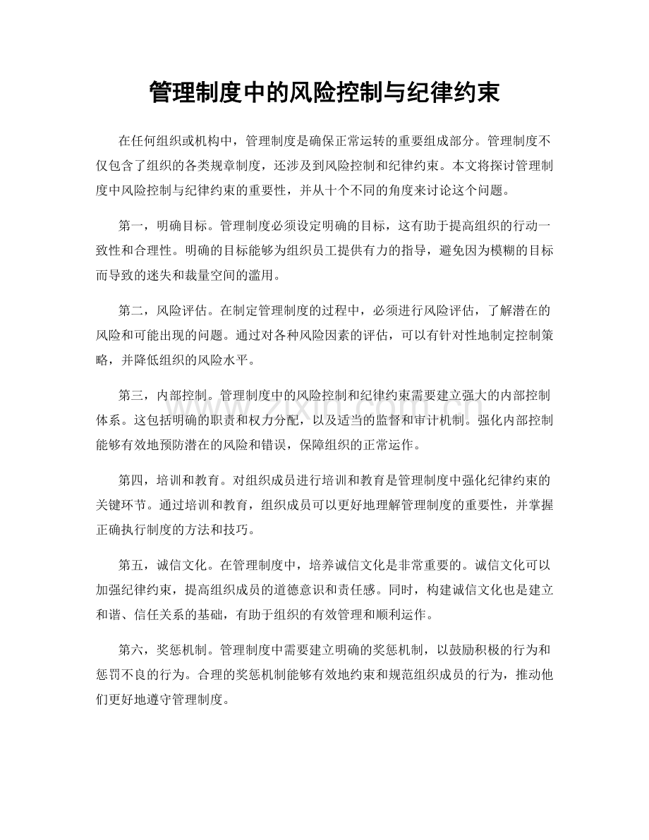 管理制度中的风险控制与纪律约束.docx_第1页