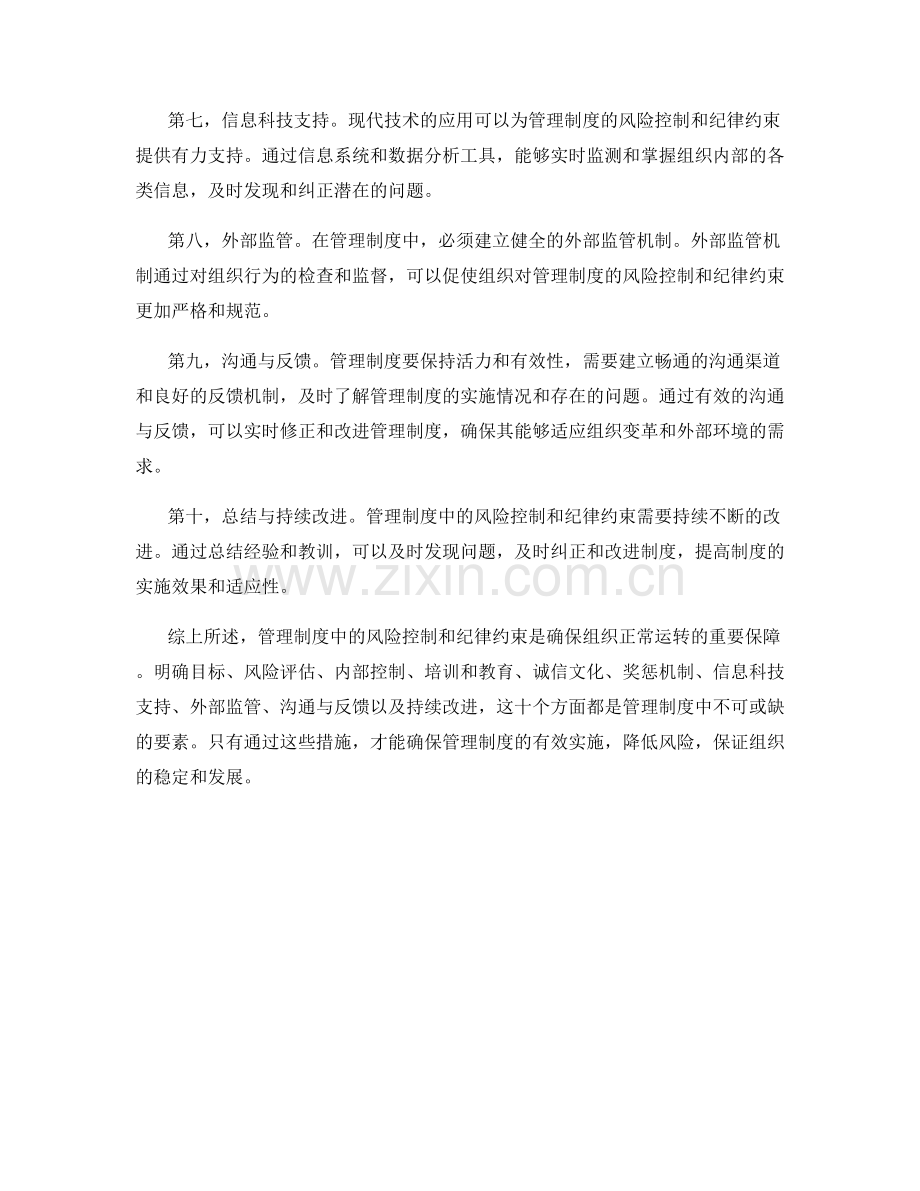 管理制度中的风险控制与纪律约束.docx_第2页