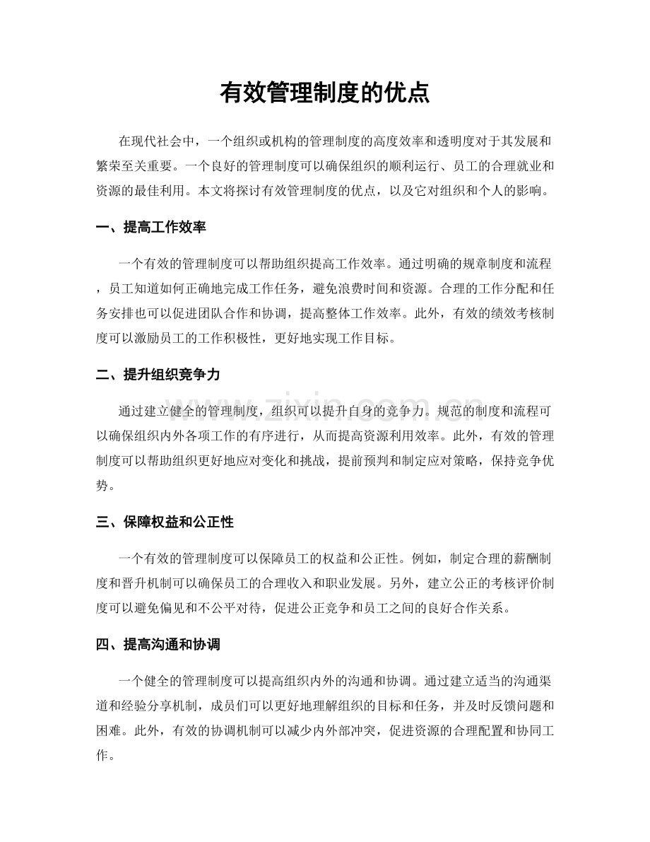 有效管理制度的优点.docx_第1页