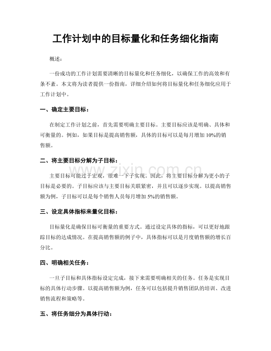 工作计划中的目标量化和任务细化指南.docx_第1页