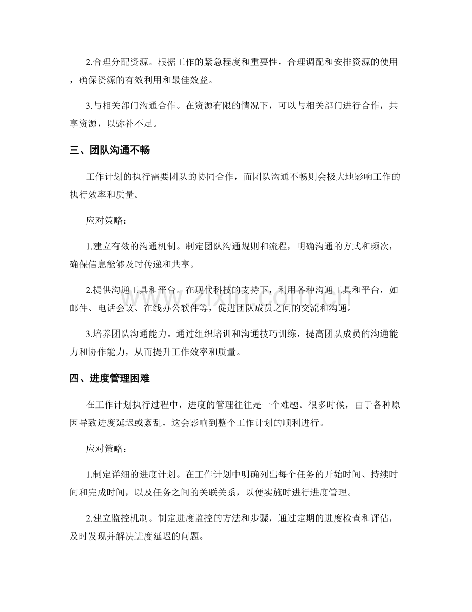 工作计划执行中的难点解析和应对策略.docx_第2页