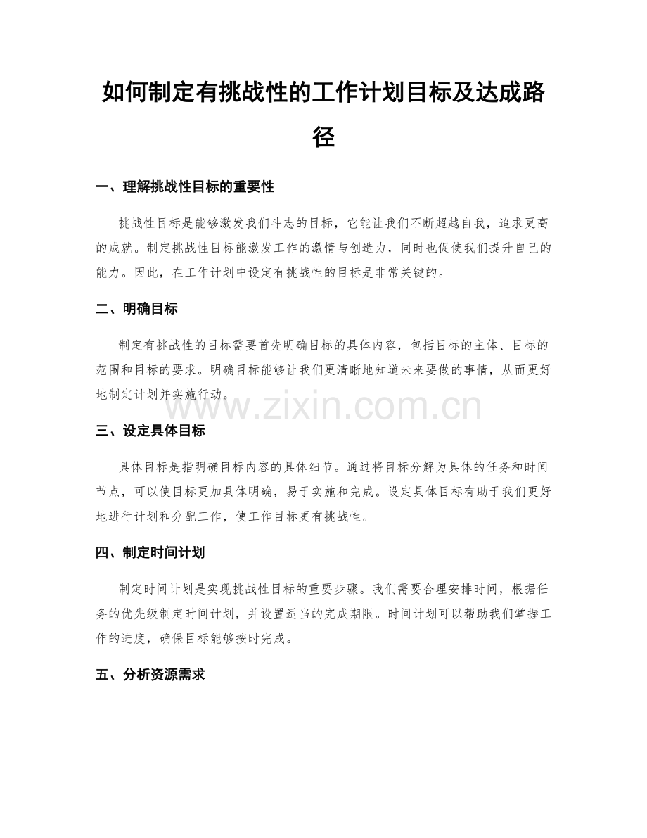 如何制定有挑战性的工作计划目标及达成路径.docx_第1页