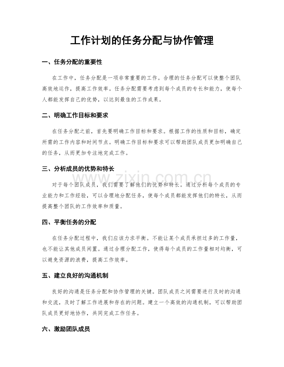 工作计划的任务分配与协作管理.docx_第1页