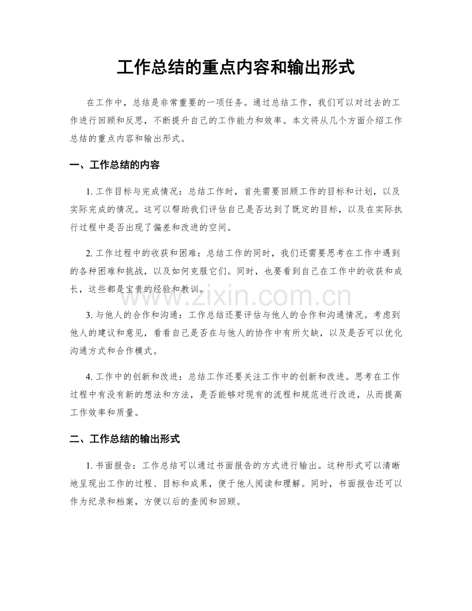 工作总结的重点内容和输出形式.docx_第1页