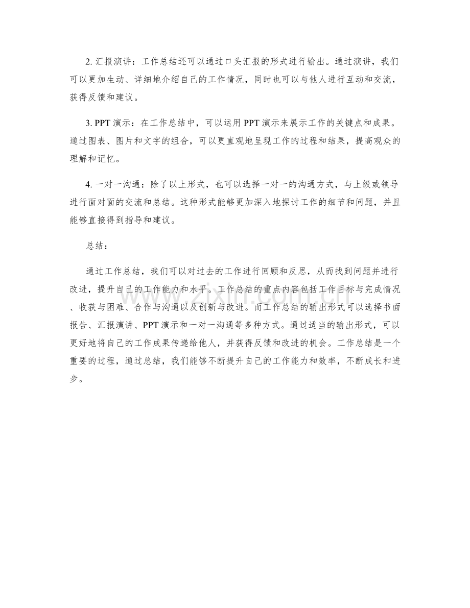 工作总结的重点内容和输出形式.docx_第2页