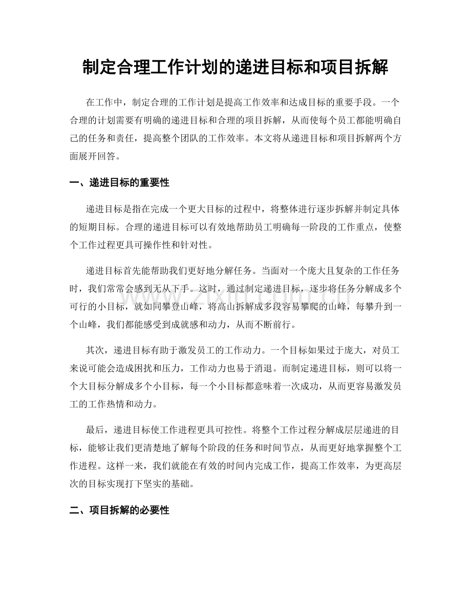 制定合理工作计划的递进目标和项目拆解.docx_第1页