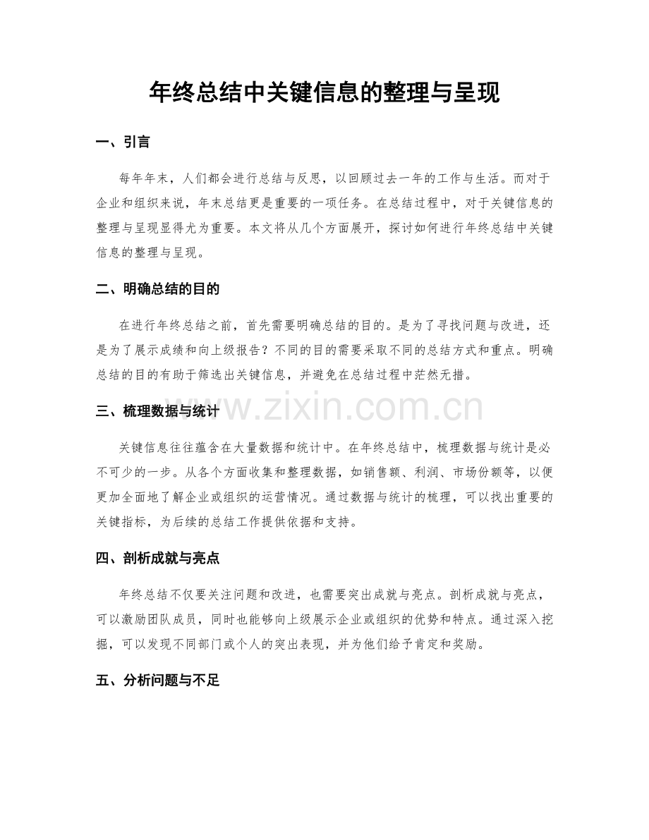 年终总结中关键信息的整理与呈现.docx_第1页