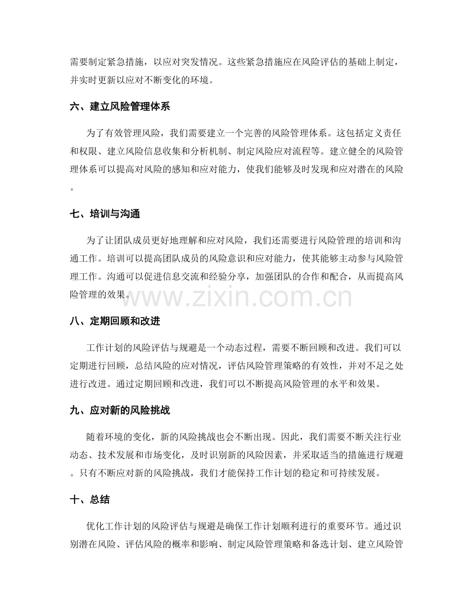 优化工作计划的风险评估与规避.docx_第2页