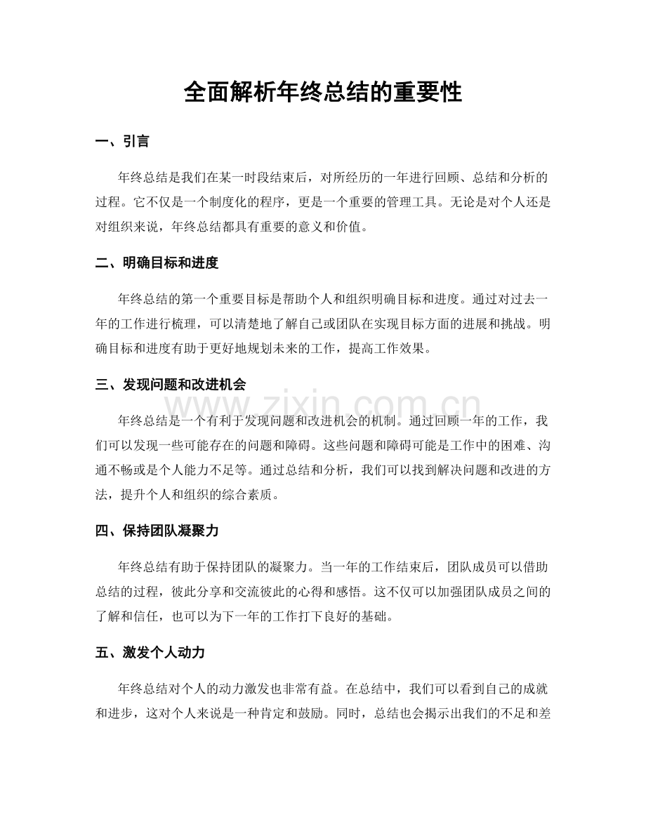 全面解析年终总结的重要性.docx_第1页