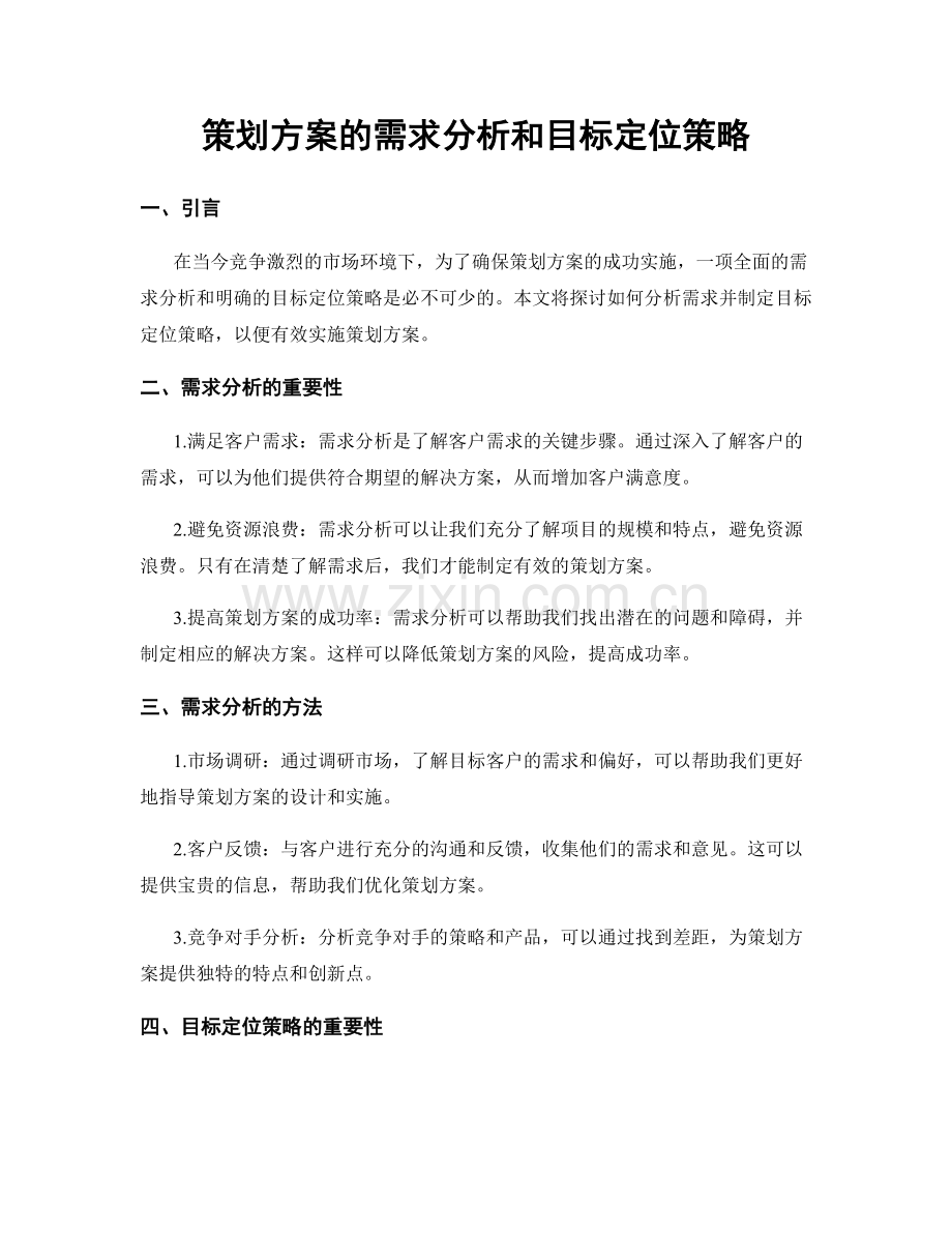 策划方案的需求分析和目标定位策略.docx_第1页