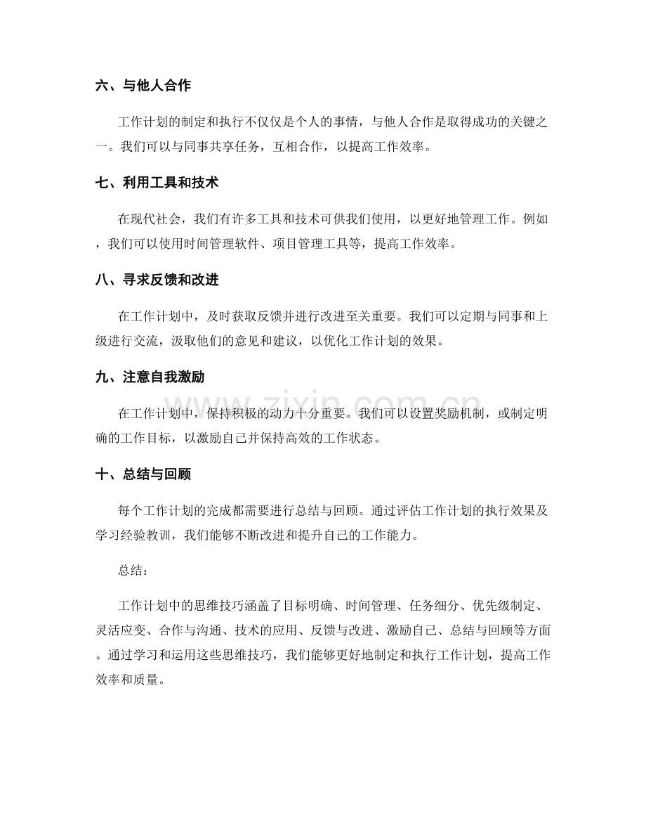 工作计划中的思维技巧.docx_第2页