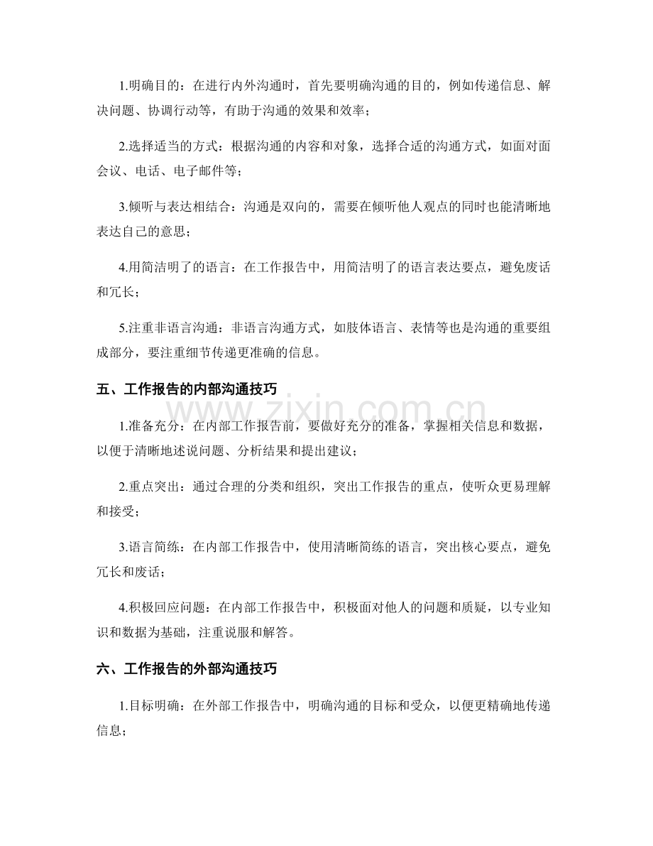 工作报告的内外沟通与沟通技巧.docx_第2页