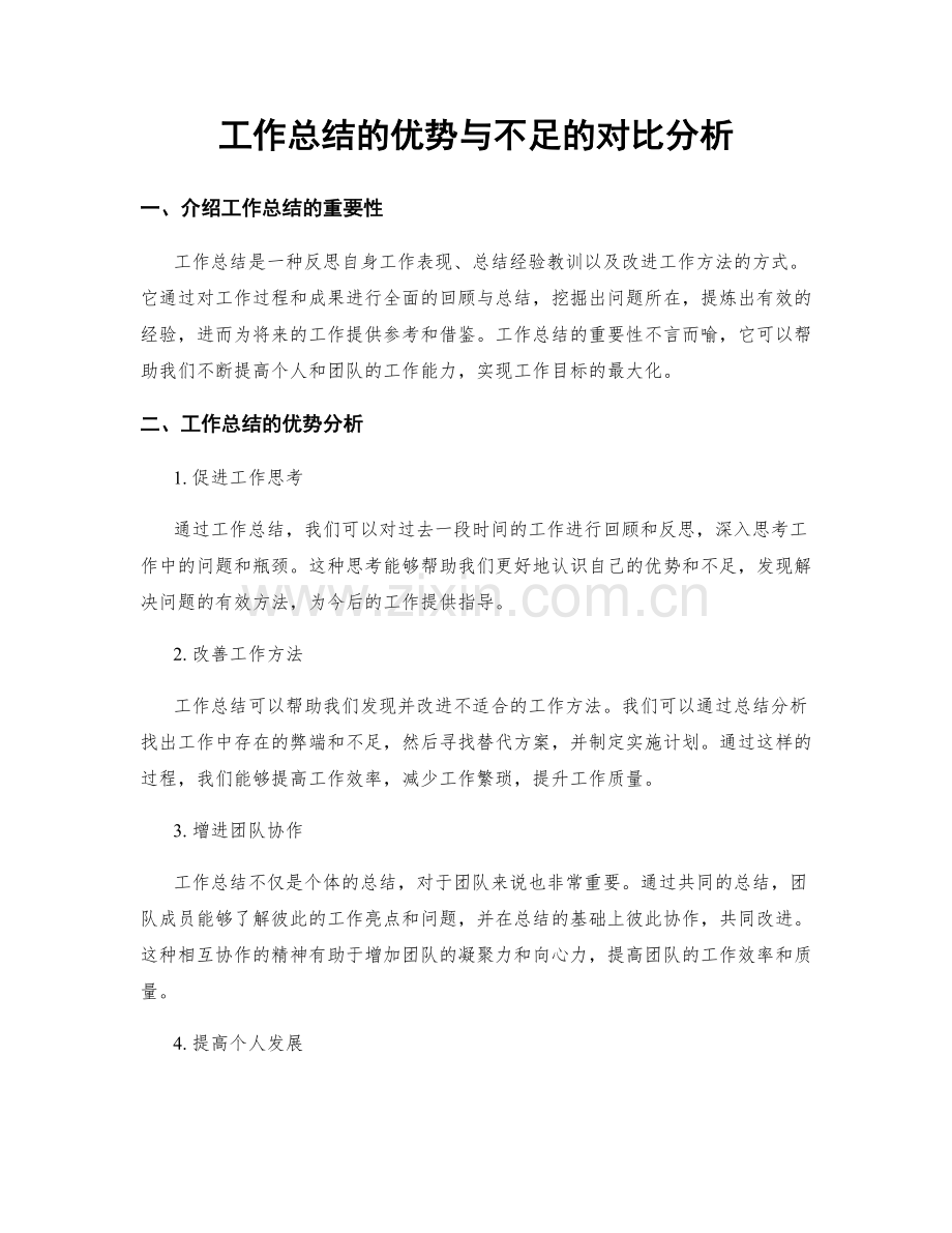 工作总结的优势与不足的对比分析.docx_第1页