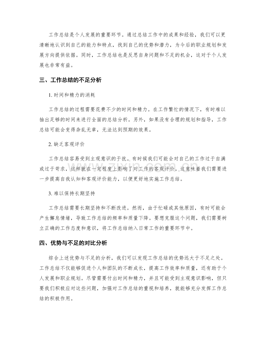 工作总结的优势与不足的对比分析.docx_第2页