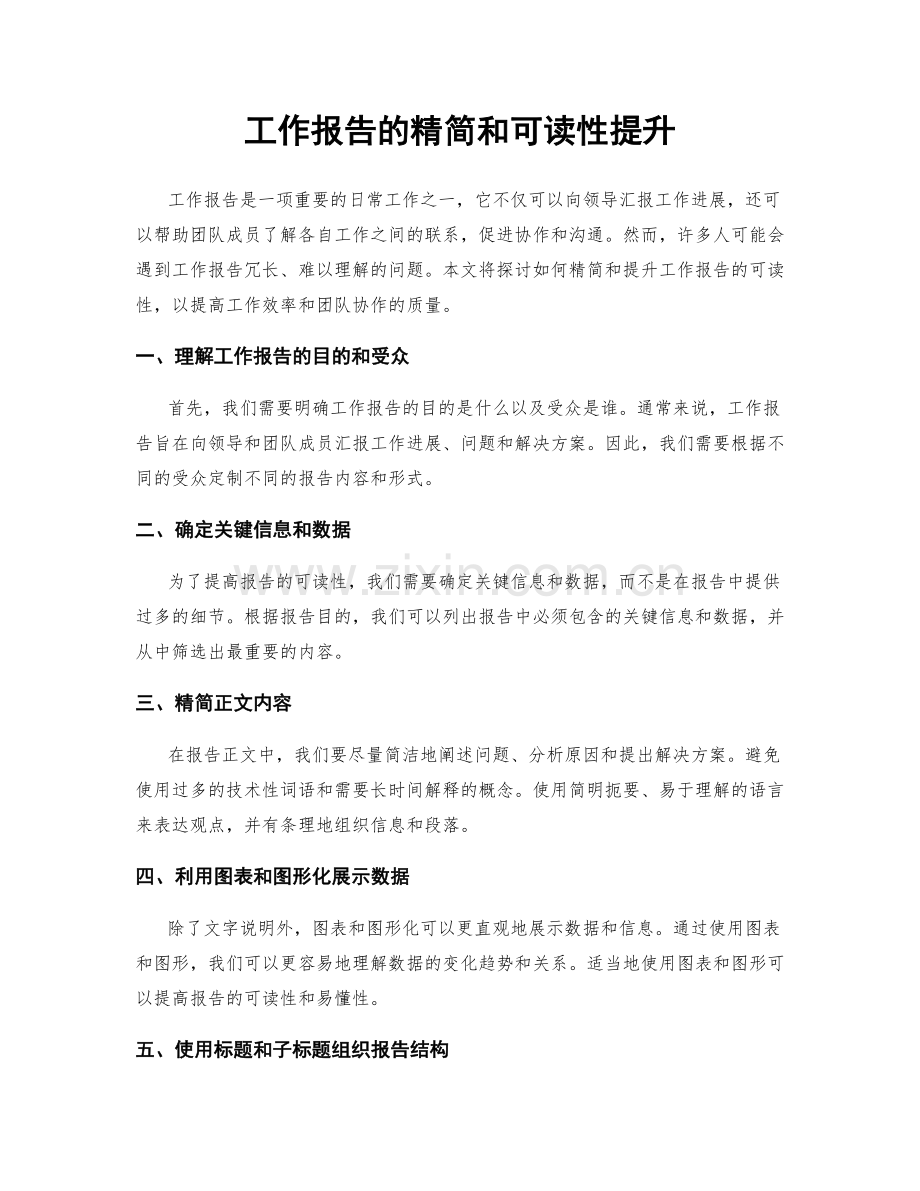 工作报告的精简和可读性提升.docx_第1页