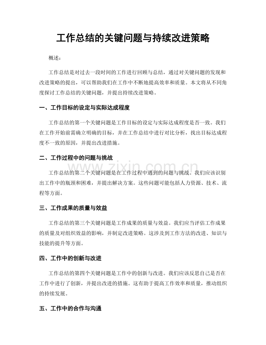 工作总结的关键问题与持续改进策略.docx_第1页