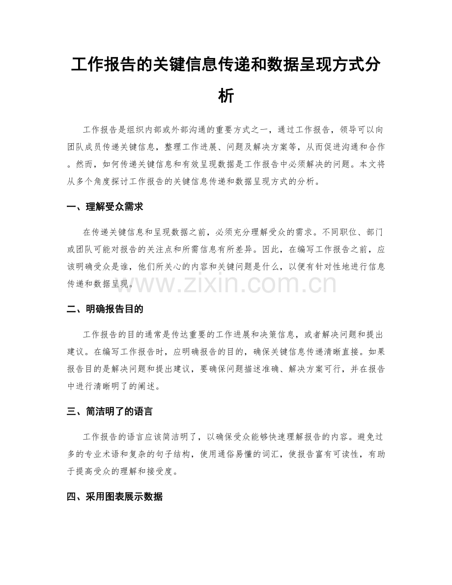 工作报告的关键信息传递和数据呈现方式分析.docx_第1页