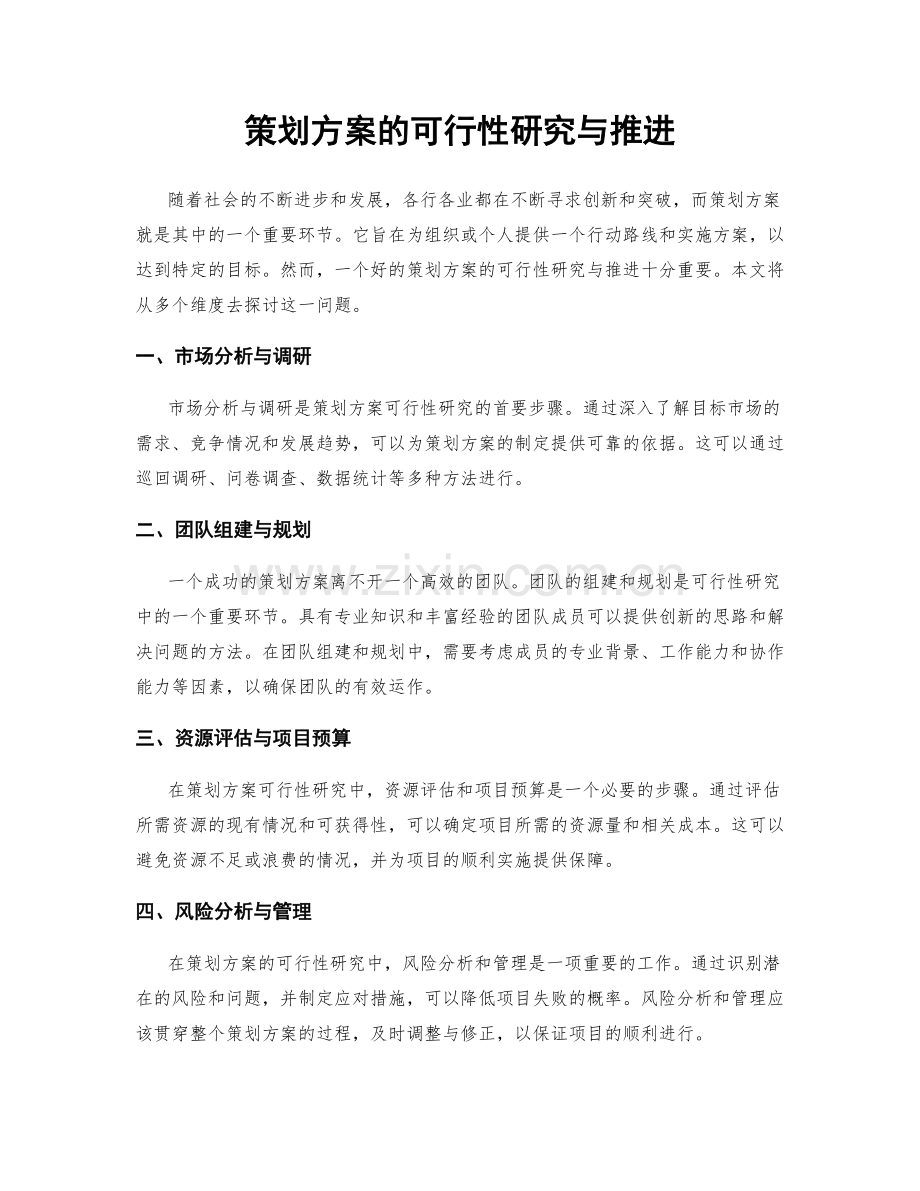 策划方案的可行性研究与推进.docx_第1页