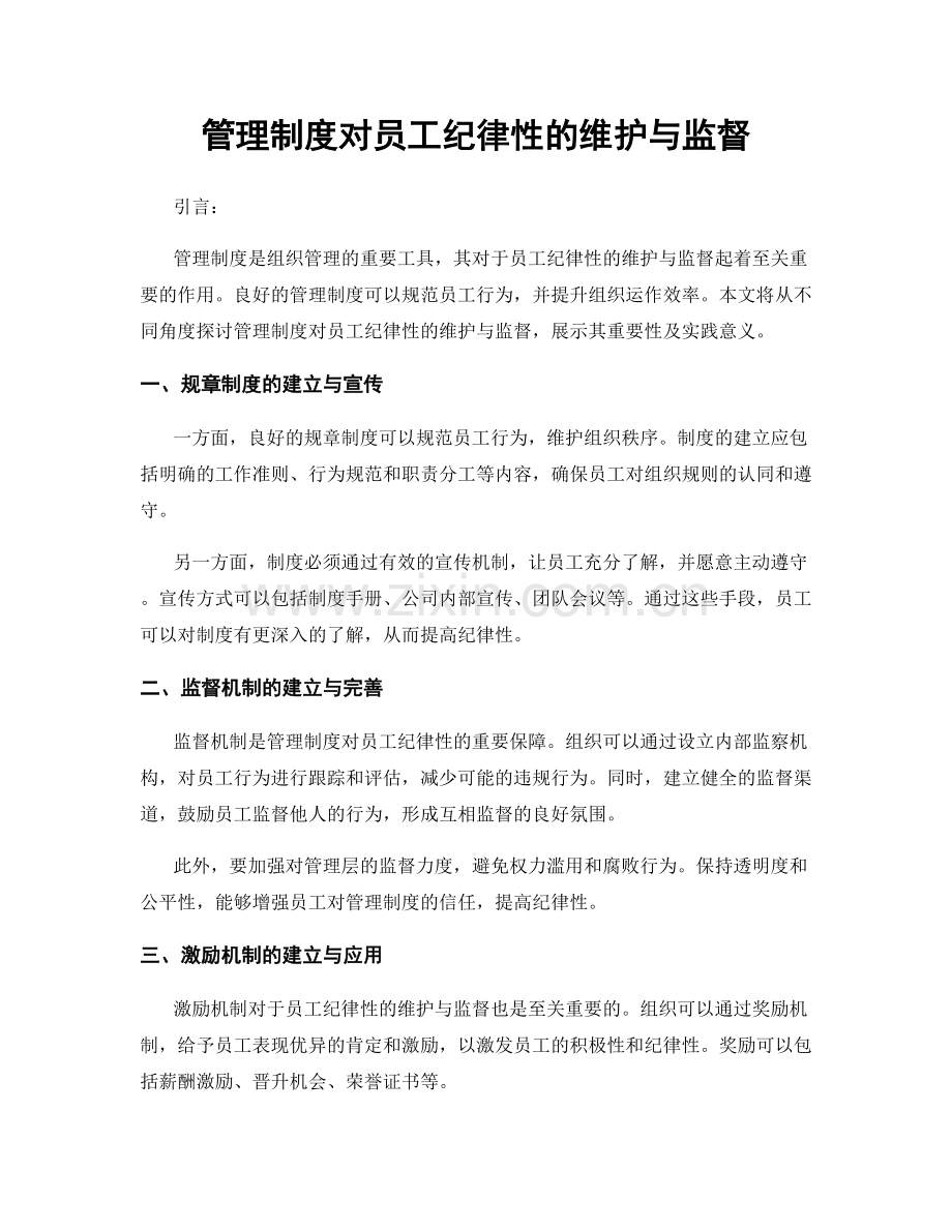 管理制度对员工纪律性的维护与监督.docx_第1页