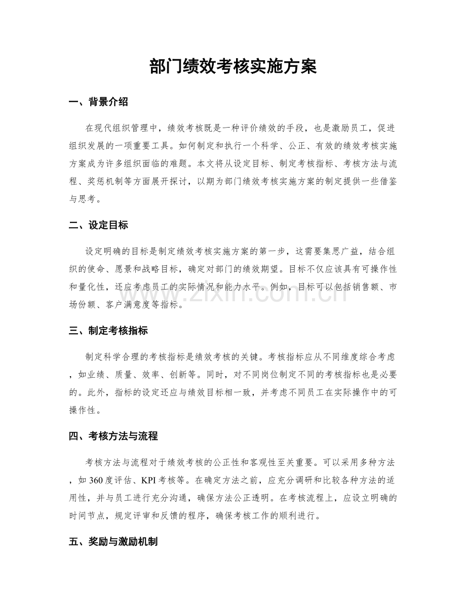 部门绩效考核实施方案.docx_第1页