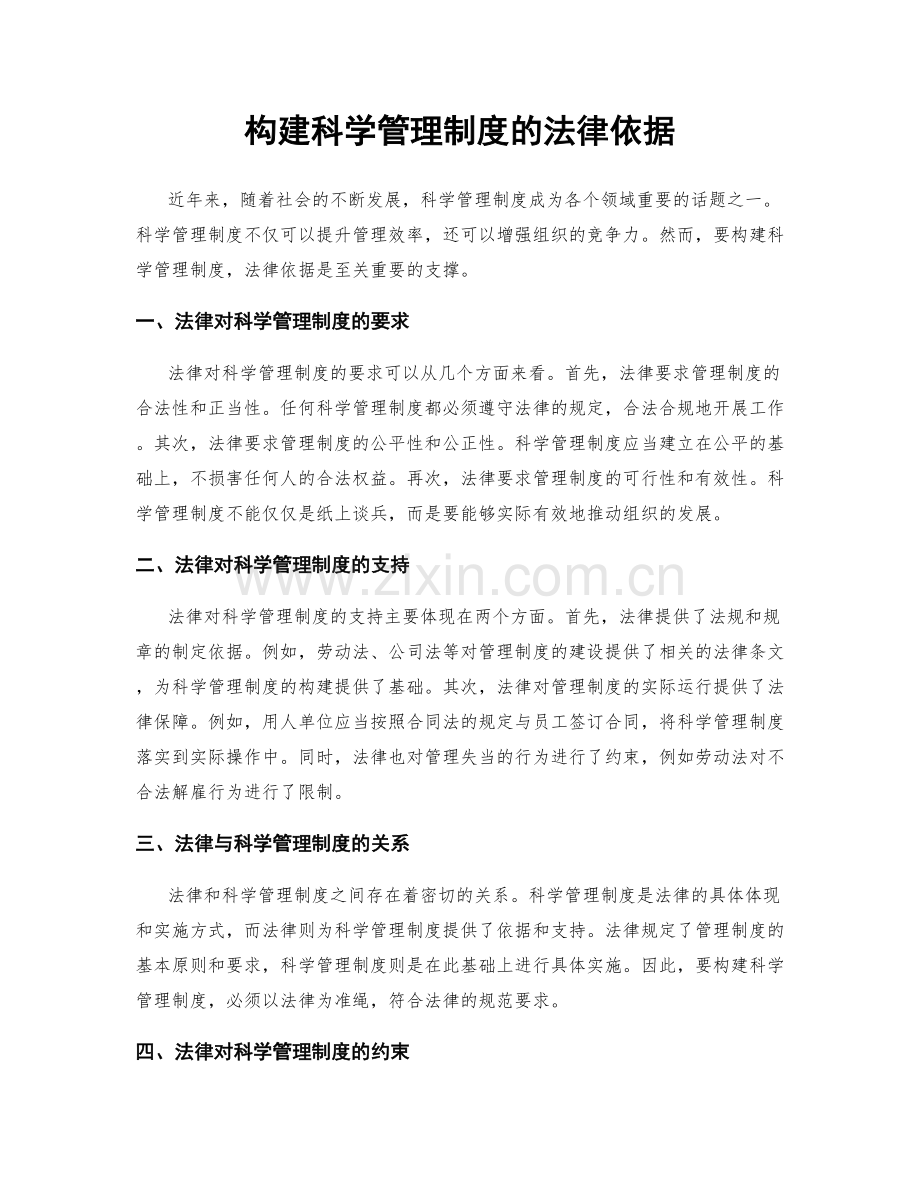 构建科学管理制度的法律依据.docx_第1页