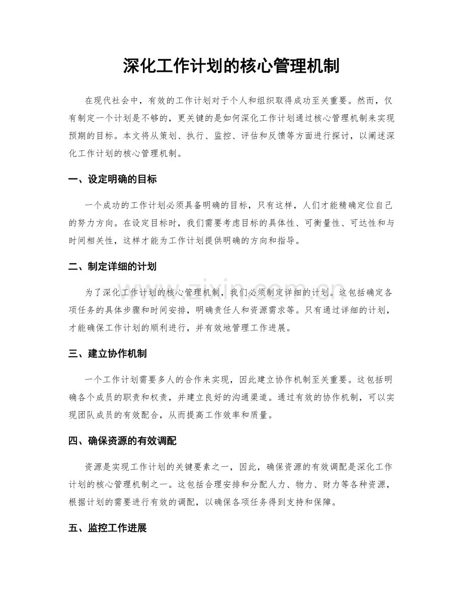 深化工作计划的核心管理机制.docx_第1页