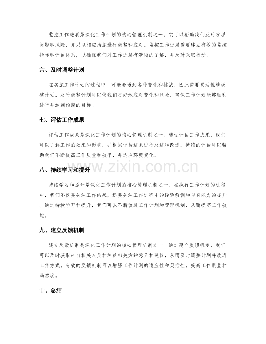 深化工作计划的核心管理机制.docx_第2页