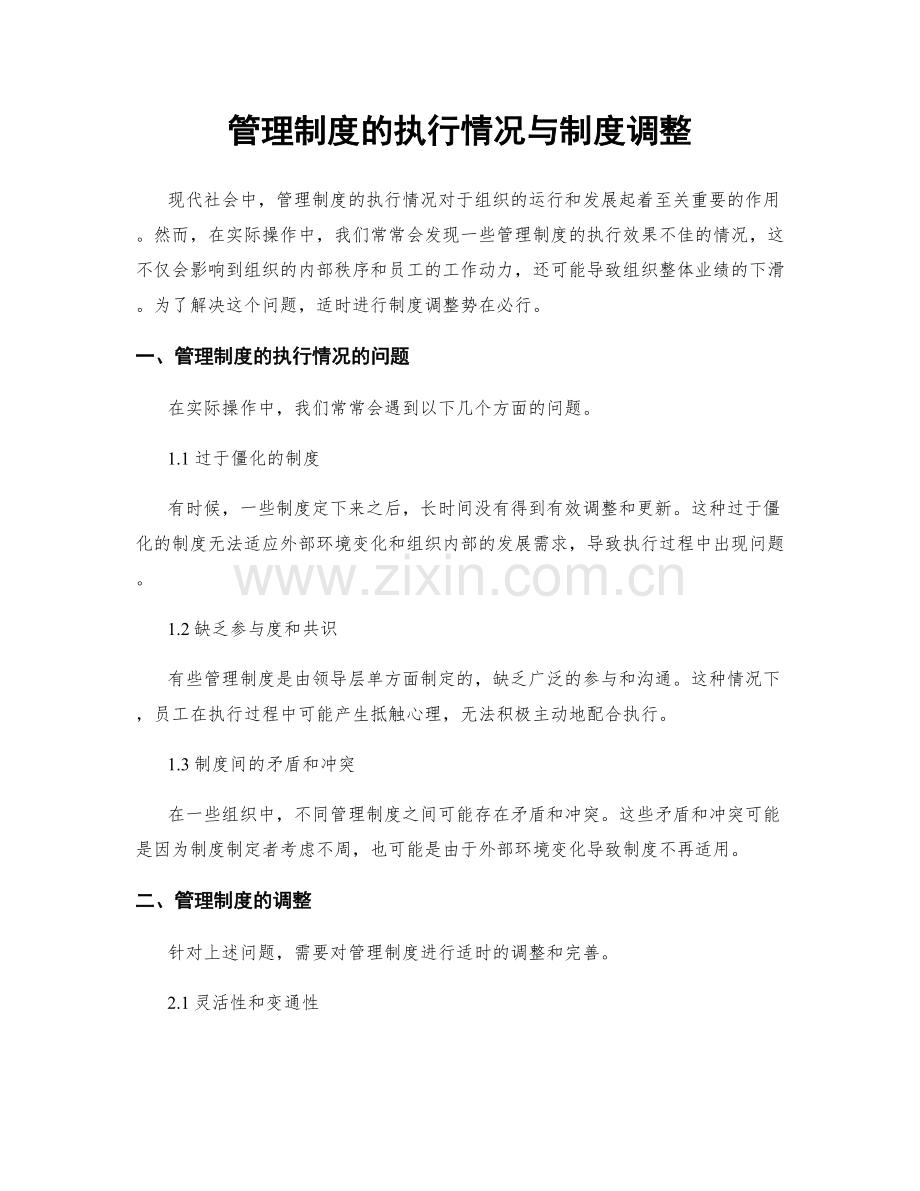 管理制度的执行情况与制度调整.docx_第1页