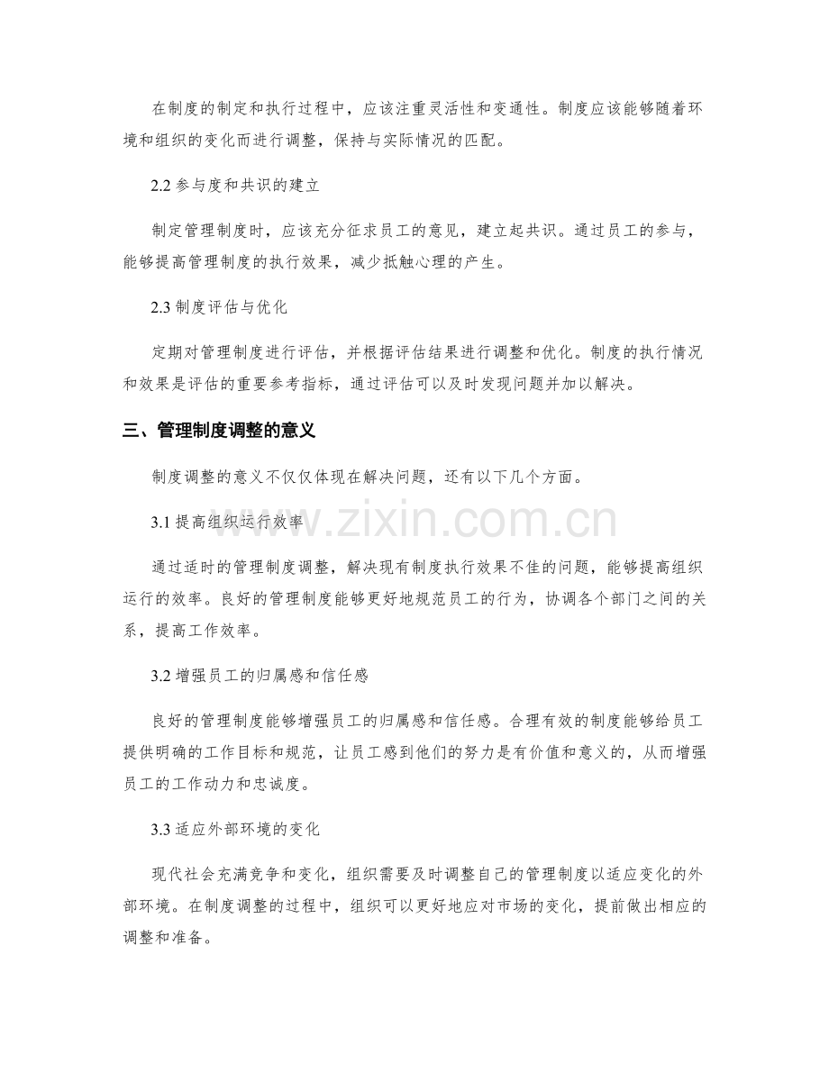 管理制度的执行情况与制度调整.docx_第2页