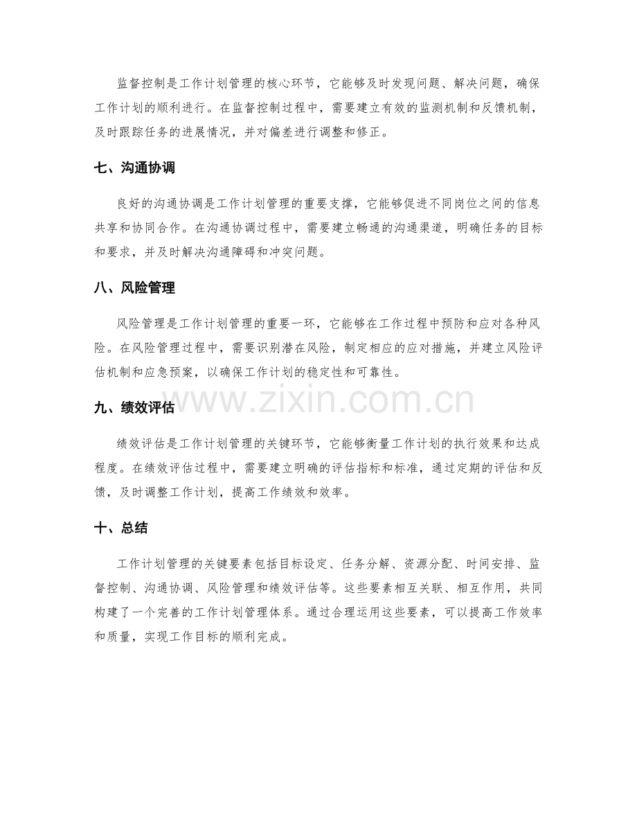 工作计划管理的关键要素解析.docx_第2页