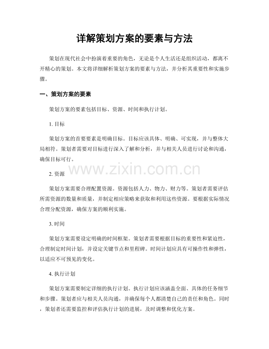 详解策划方案的要素与方法.docx_第1页