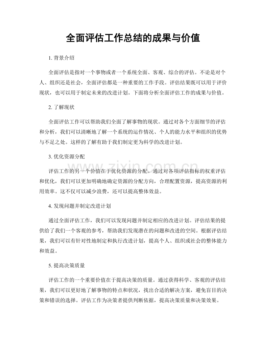 全面评估工作总结的成果与价值.docx_第1页