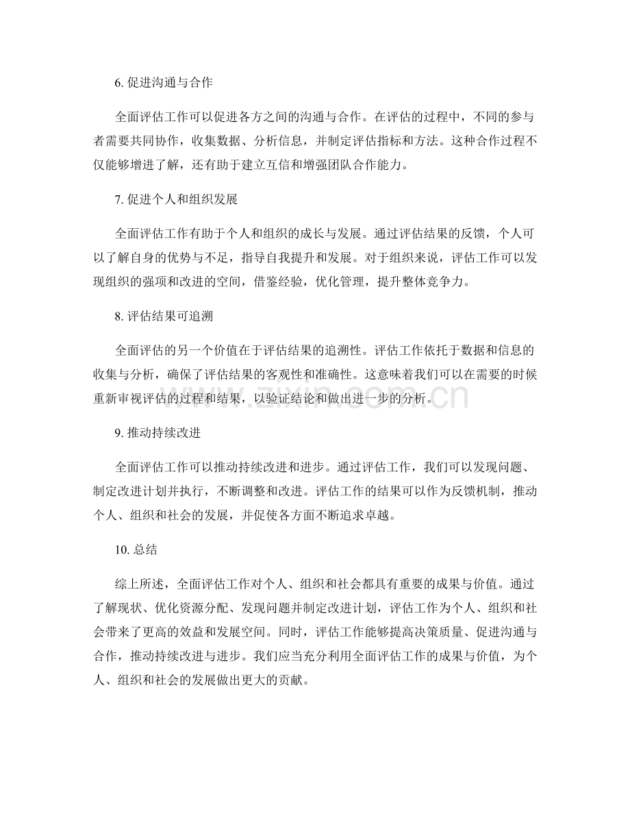 全面评估工作总结的成果与价值.docx_第2页