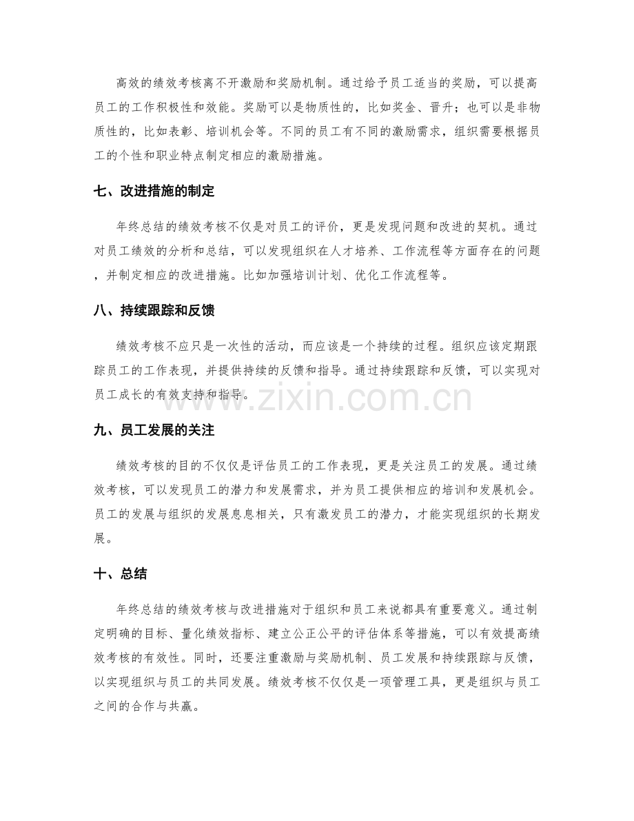 年终总结的绩效考核与改进措施.docx_第2页